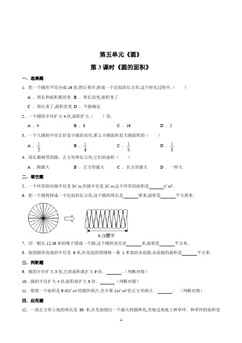 数学六年级上册《圆的面积》一课一练(含答案)