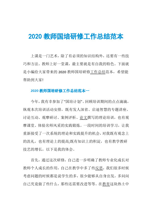 2020教师国培研修工作总结范本