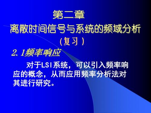 信号分析与处理 第二章 频域分析