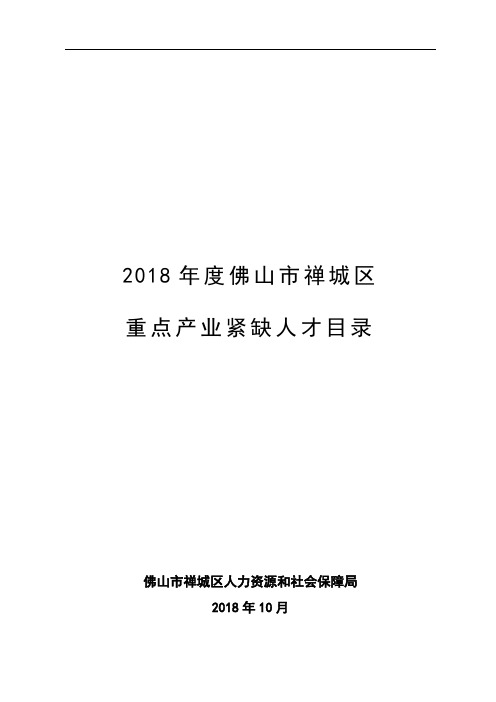 2018年度佛山市禅城区重点产业紧缺人才目录.doc