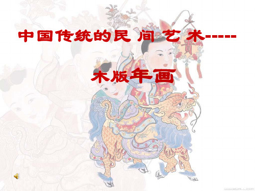 高中美术_中国木版年画教学课件设计