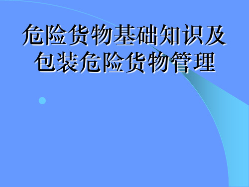 危险货物基础知识及包装危险物