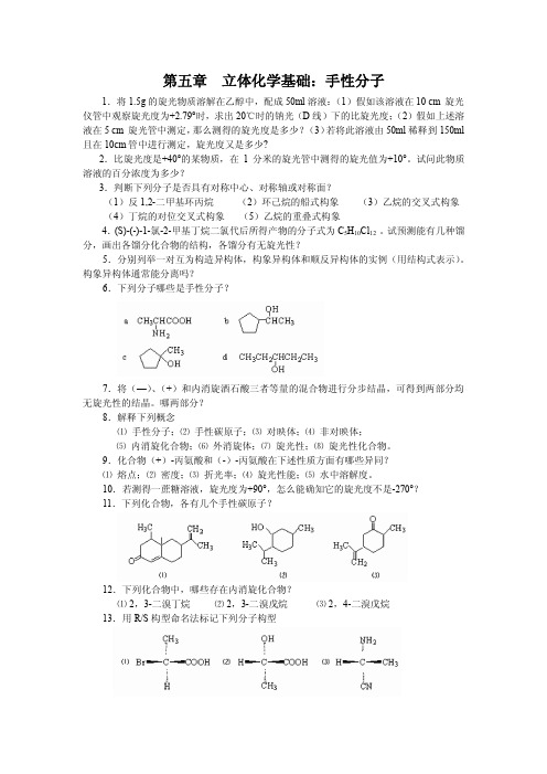 第五章  立体化学基础