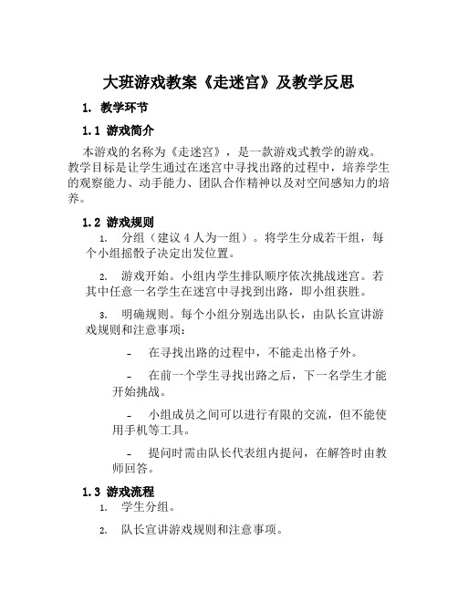 大班游戏教案《走迷宫》及教学反思