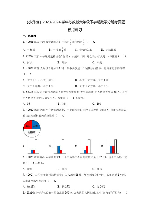 【小升初】2023-2024学年苏教版六年级下学期数学分班考真题模拟练习2套(含解析)