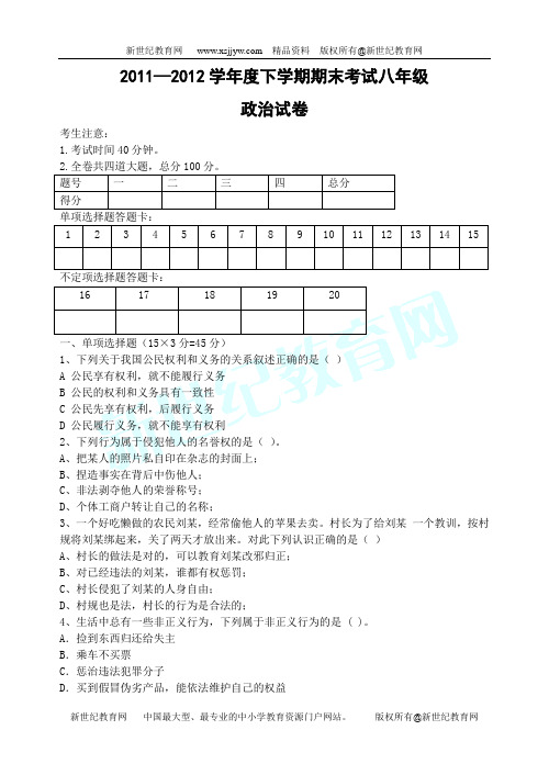 2011—2012学年度下学期思想品德八年级期末考试试题