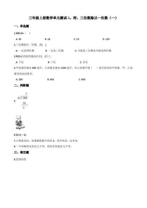 三年级上册数学单元测试-1.两、三位数除以一位数(一) 青岛版(五四)(含答案)