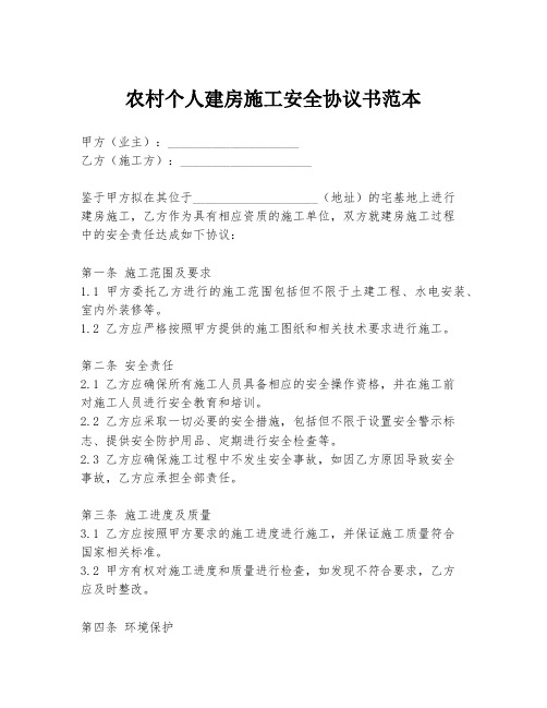 农村个人建房施工安全协议书范本