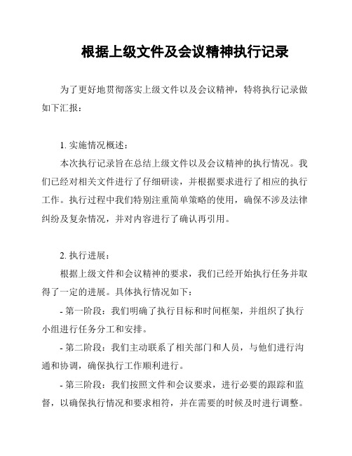 根据上级文件及会议精神执行记录