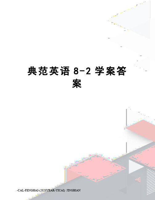 典范英语8-2学案答案