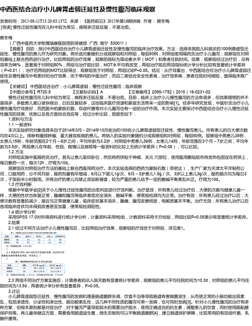 中西医结合治疗小儿脾胃虚弱迁延性及慢性腹泻临床观察