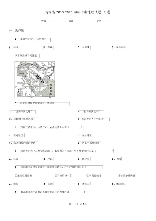 青海省2019-2020学年中考地理试题D卷.docx