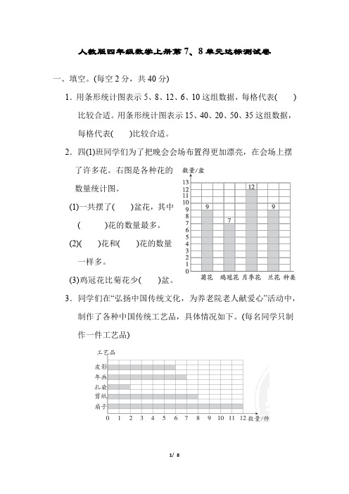 人教版四年级数学上册第7、8单元达标测试卷含答案