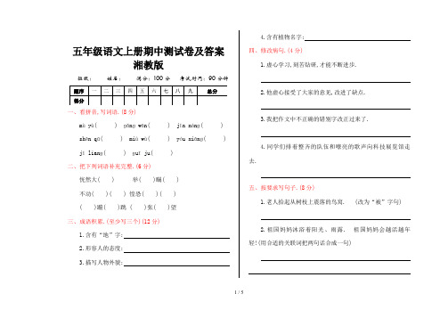 五年级语文上册期中测试卷及答案湘教版