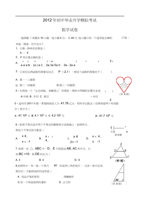 2012年初中毕业升学模拟考试数学试卷