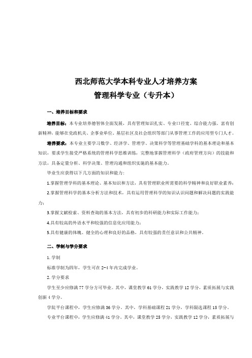 西北师范大学本科专业人才培养方案