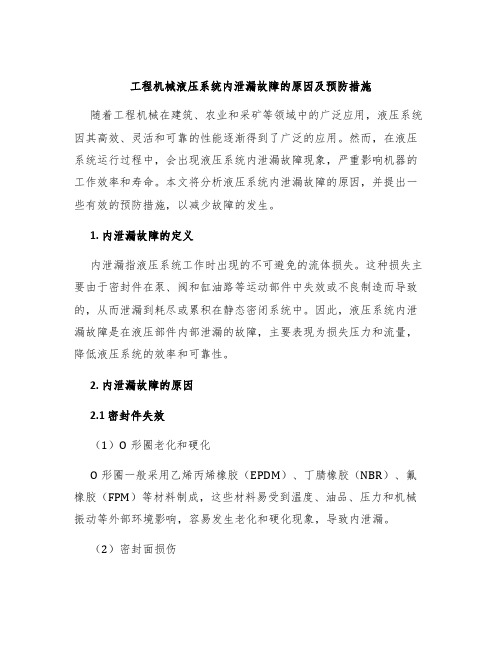 工程机械液压系统内泄漏故障的原因及预防措施