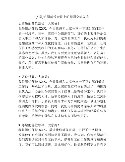 (5篇)组织部长会议上的精彩交流发言