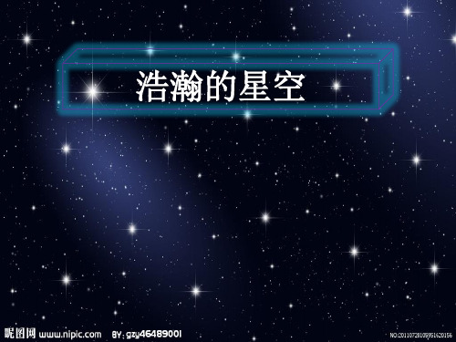 语文星空课文介绍