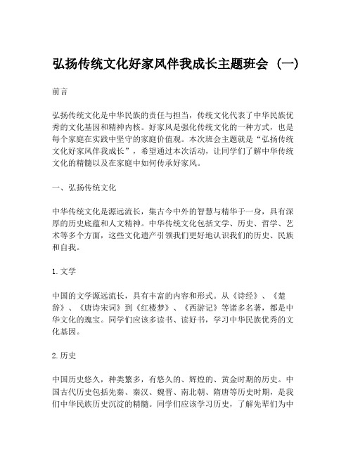 弘扬传统文化好家风伴我成长主题班会 (一)