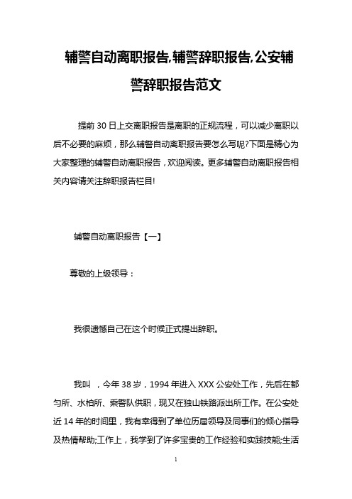 辅警自动离职报告,辅警辞职报告,公安辅警辞职报告范文