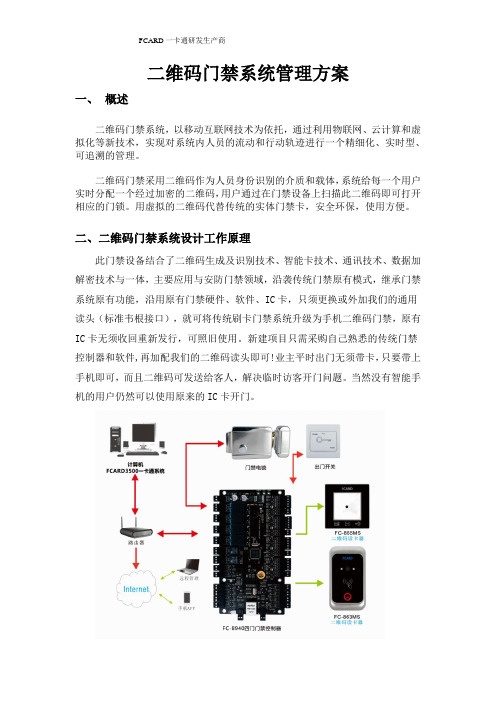 FCARD二维码门禁系统方案