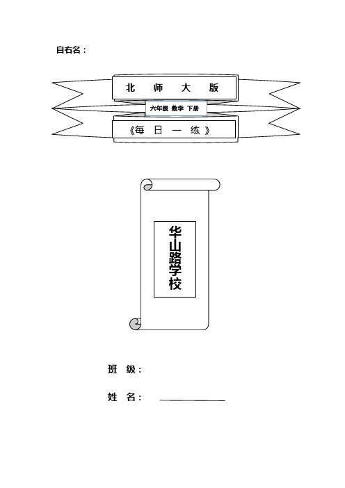 北师大版六年级下册全册数学 《每日一练》习题