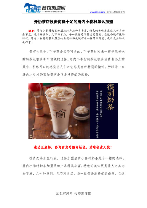 开奶茶店投资商机十足的厝内小眷村怎么加盟