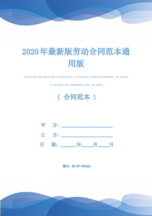 2020年最新版劳动合同范本通用版