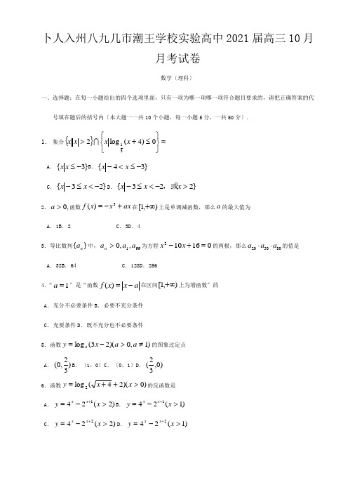 高中高三数学理科10月月考试卷 试题