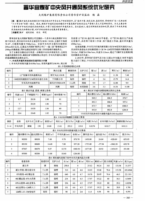 晋华宫煤矿中央风井通风系统优化研究