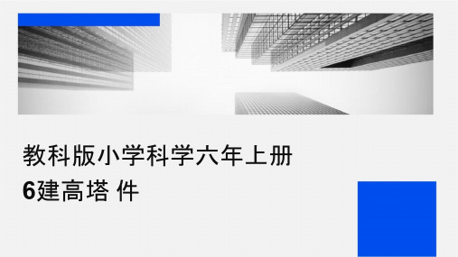 教科版小学科学六年级上册6建高塔课件