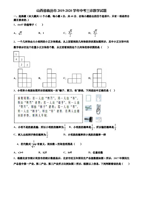 山西省临汾市2019-2020学年中考三诊数学试题含解析