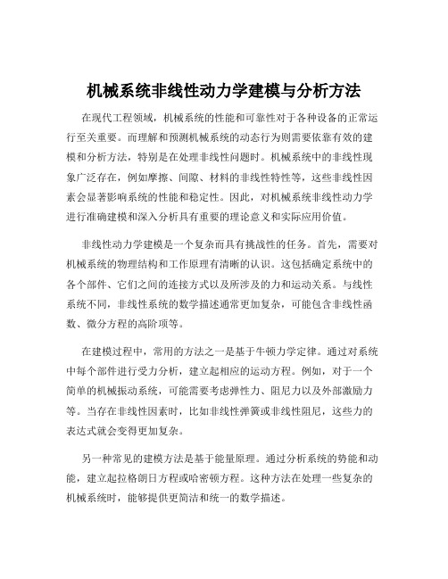 机械系统非线性动力学建模与分析方法