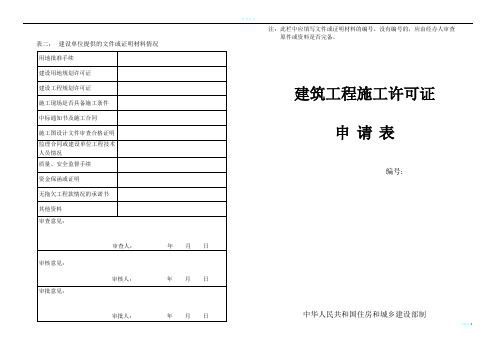 建筑工程施工许可证申请表(新版)