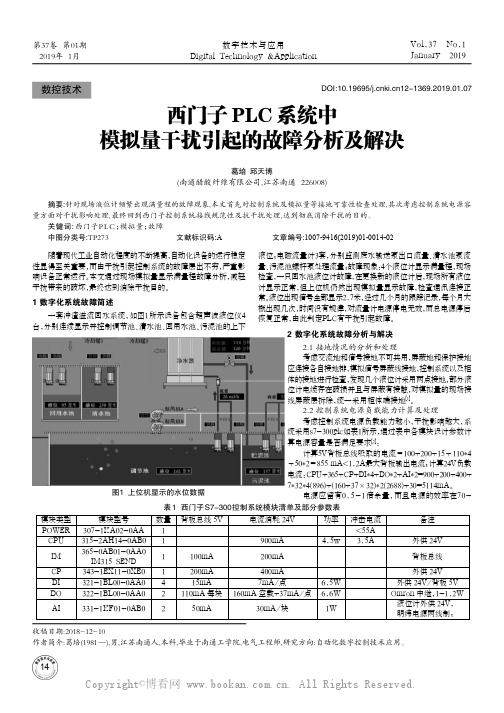 西门子PLC系统中模拟量干扰引起的故障分析及解决