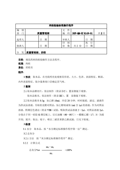 8149-2肉桂检验SOP1
