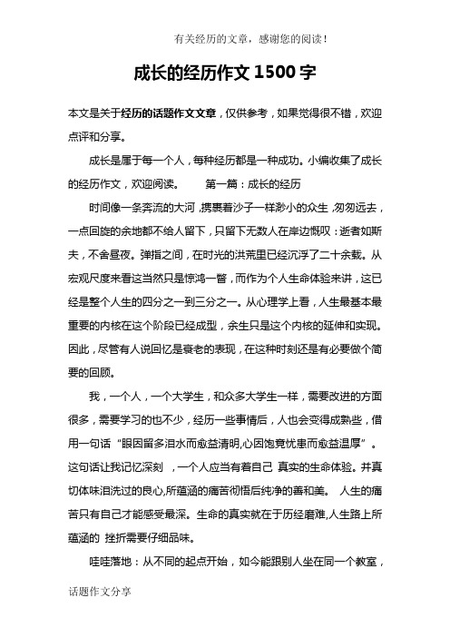 成长的经历作文1500字