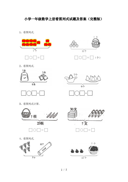 小学一年级数学上册看图列式试题及答案(完整版)