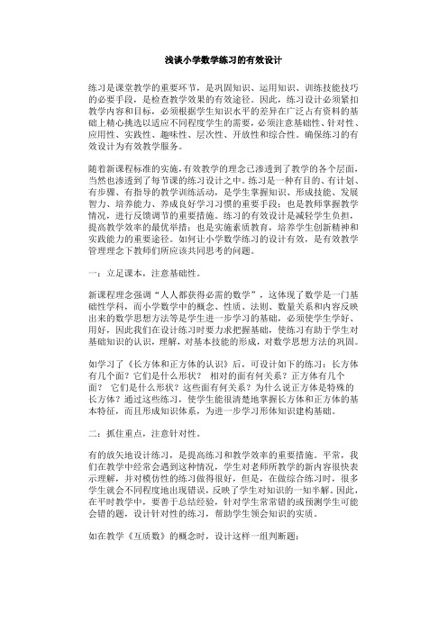 浅谈小学数学练习的有效设计