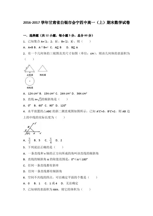 《解析》甘肃省白银市会宁四中2016-2017学年高一上学期期末数学试卷Word版含解析