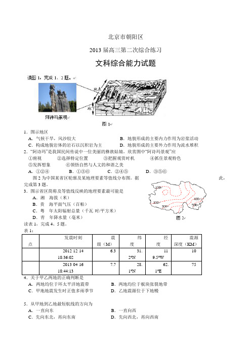 北京市朝阳区2013届高三第二次综合练习文综含答案