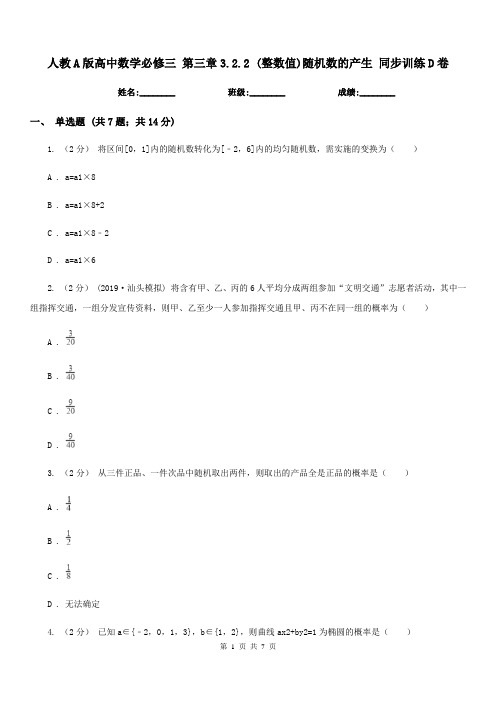 人教A版高中数学必修三第三章3.2.2(整数值)随机数的产生同步训练D卷