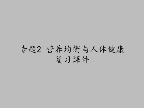 苏教版高中化学选修化学与生活:专题2 营养均衡与人体健康 复习课件