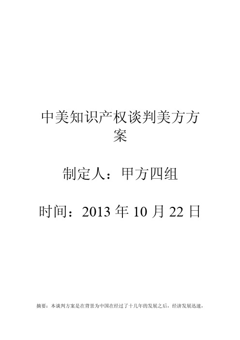 中美知识产权谈判美方方案