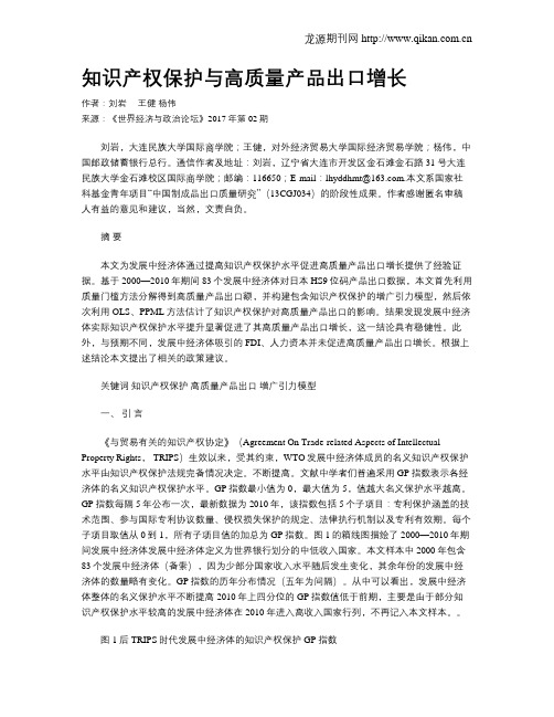 知识产权保护与高质量产品出口增长