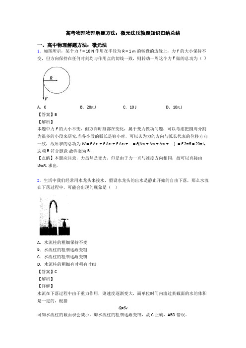 高考物理物理解题方法：微元法压轴题知识归纳总结