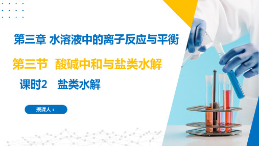 3.3.2酸碱中和与盐类水解(盐类水解)(课件)高二化学(沪科版2020选择性必修第一册)