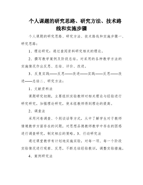 个人课题的研究思路、研究方法、技术路线和实施步骤