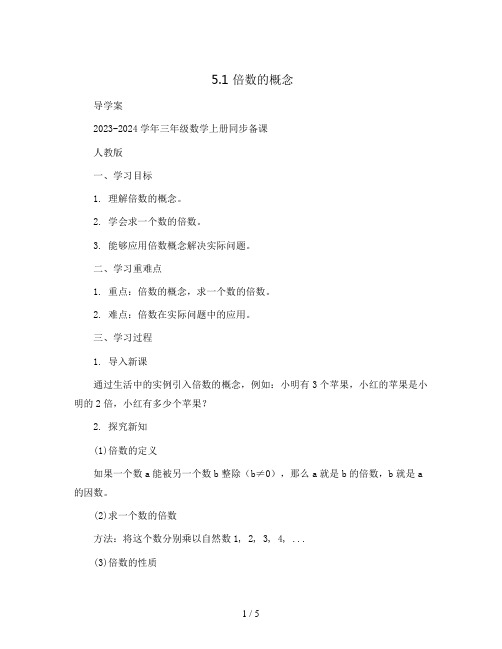 5.1 倍数的概念(导学案)2023-2024学年三年级数学上册同步备课(人教版)